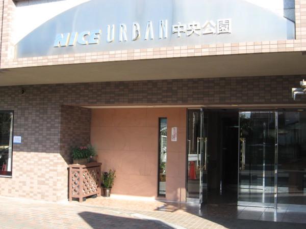 ナイスアーバン中央公園