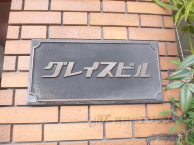 グレイスビル