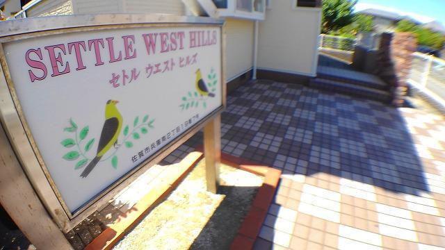 セトルウエストヒルズ