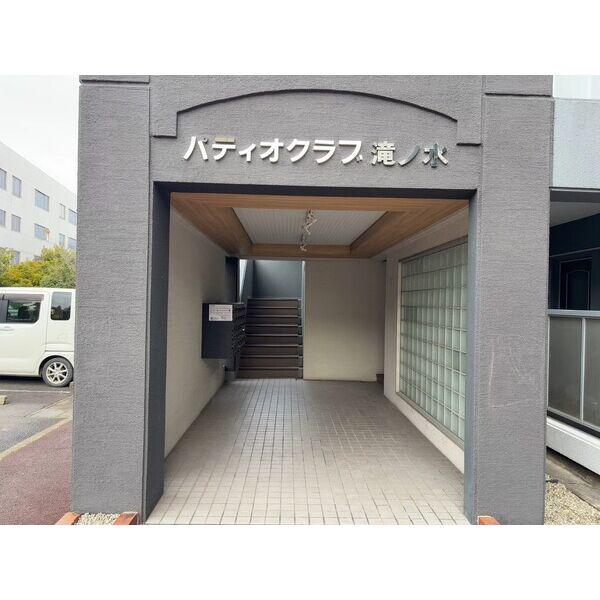 パティオクラブ滝ノ水