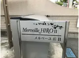 メルベーユ広II
