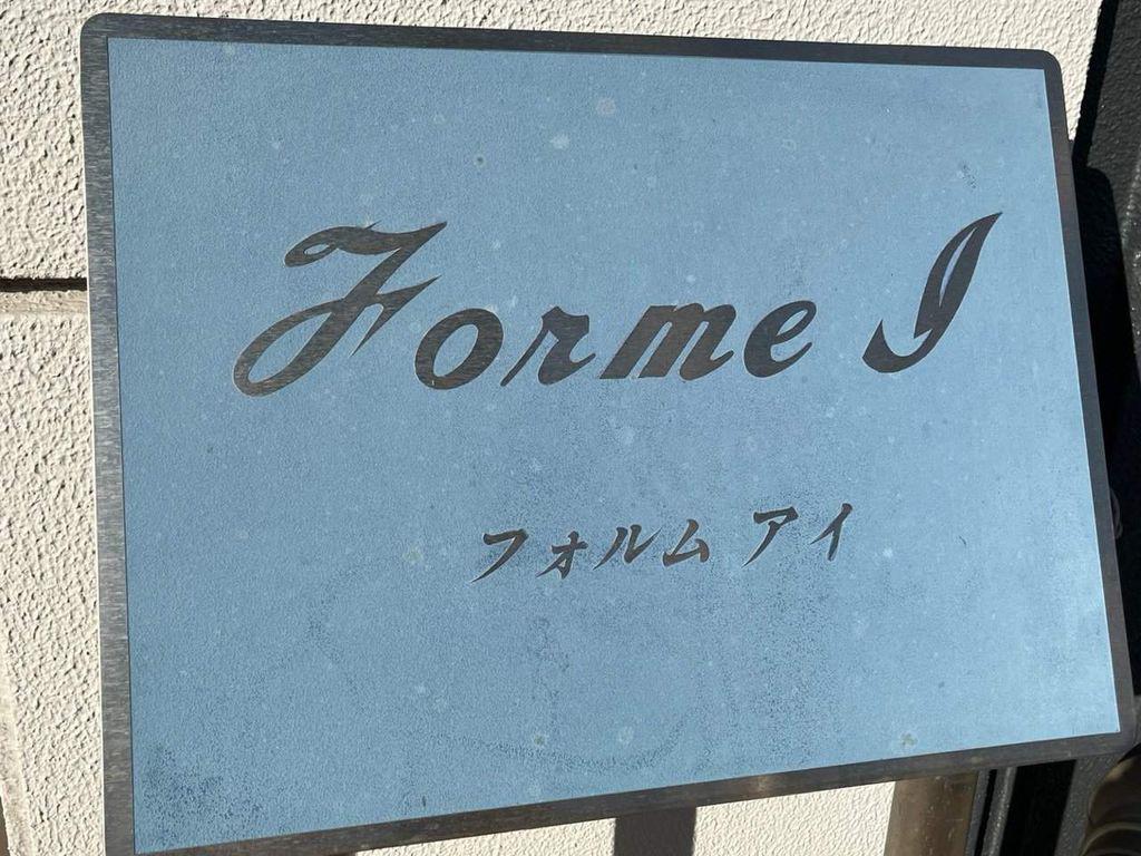 フォルム・アイ