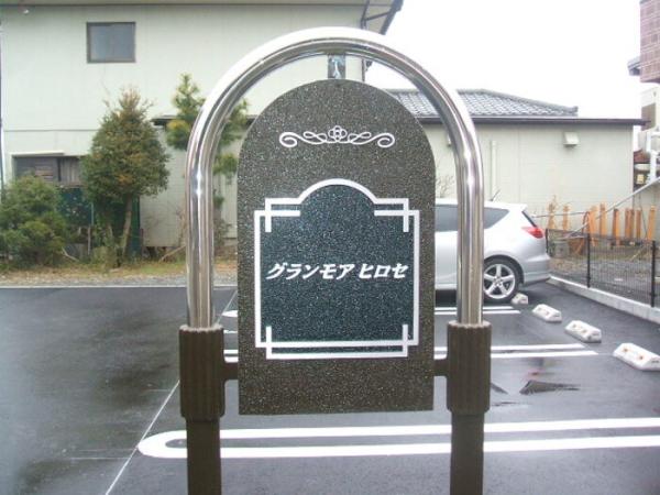 グランモアヒロセ