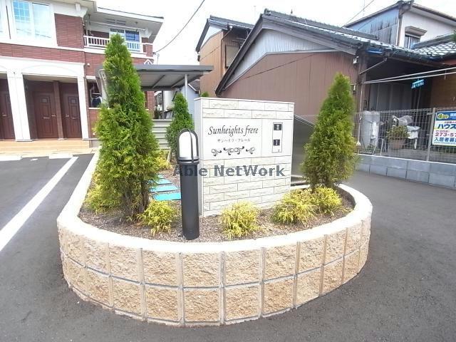 サンハイツ・フレール