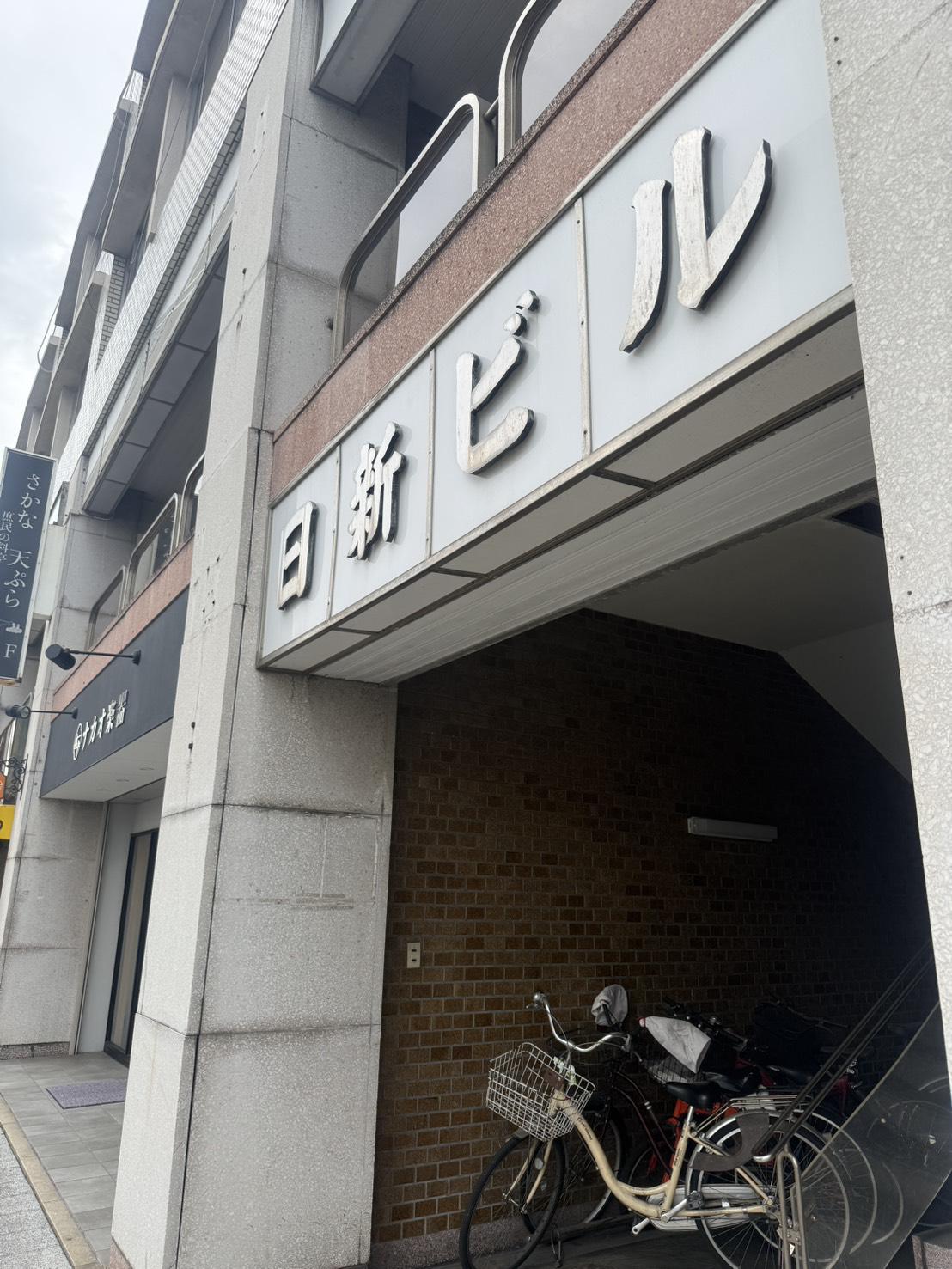 日新ビル