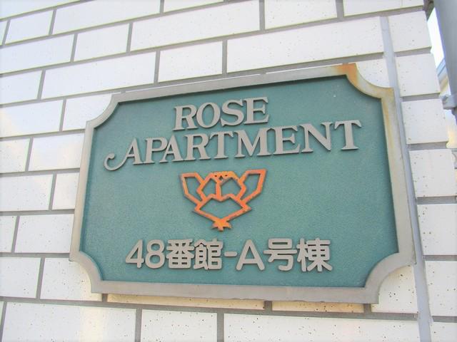 ローズアパートQ48番館