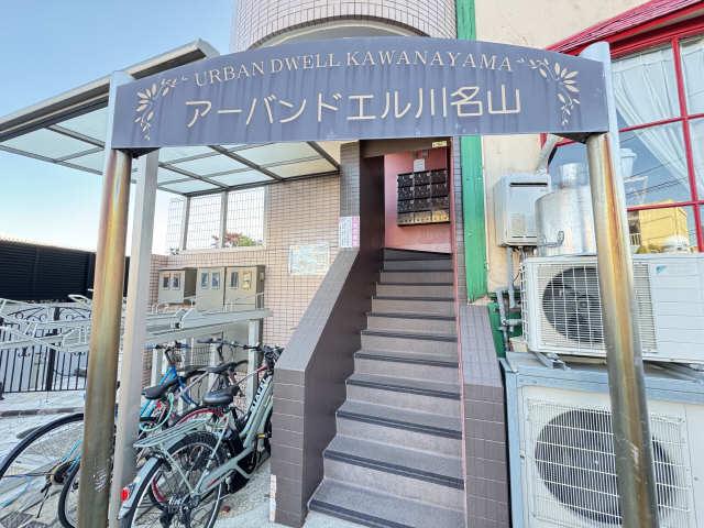 アーバンドエル川名山