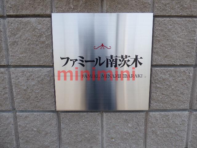 ファミール南茨木
