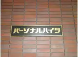 パーソナルハイツ