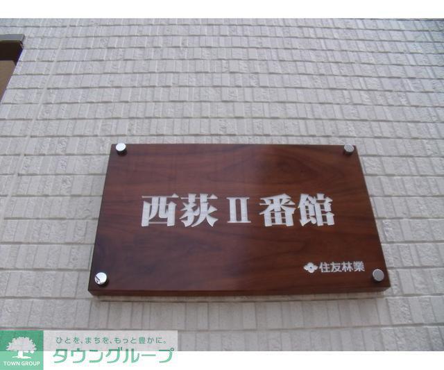 西荻II番館
