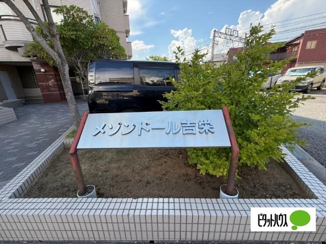 メゾンドール吉栄