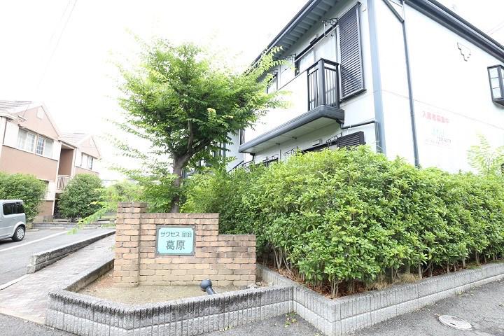 サクセス葛原