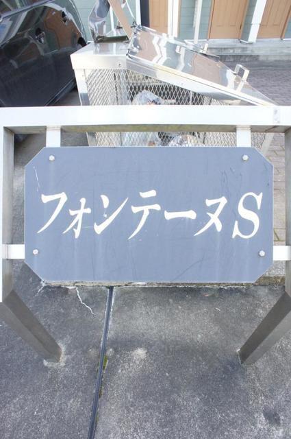 フォンテーヌ S