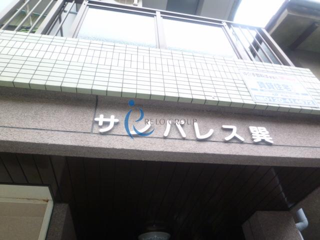 サンパレス巽