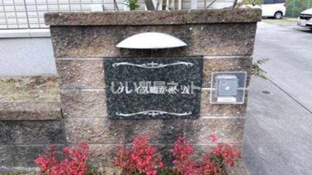 グレイス鶴が沢 A棟