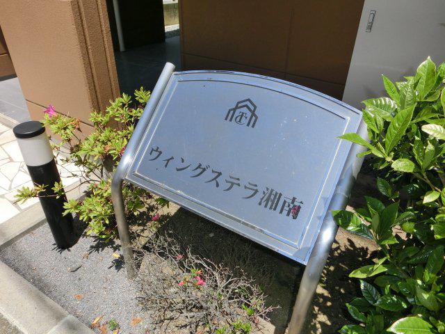 ウィングステラ湘南
