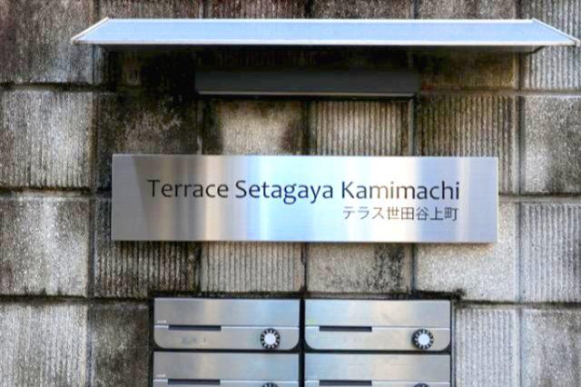 TERRACE世田谷上町