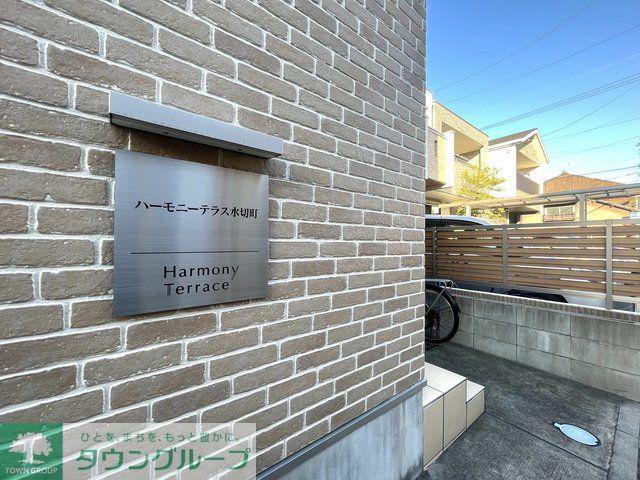 ハーモニーテラス水切町