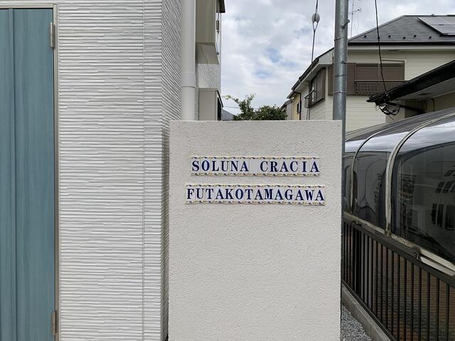 ソルナクレイシア二子玉川