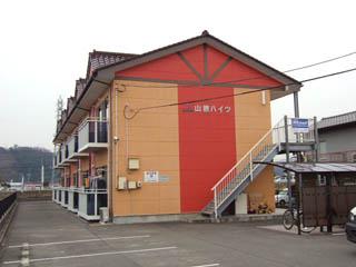山根ハイツ