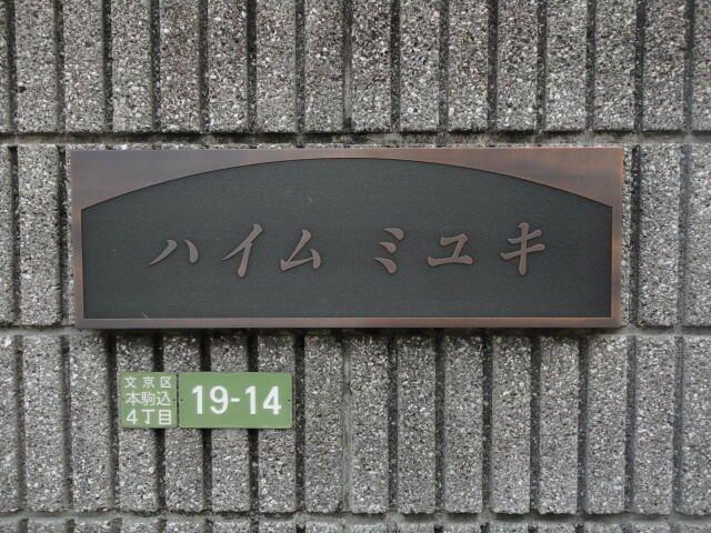 ハイムミユキ
