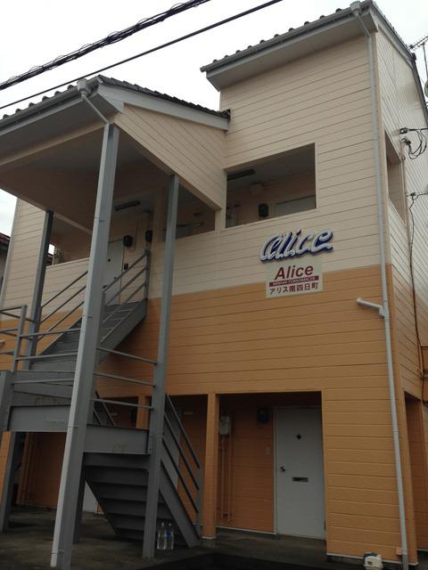 アリス南四日町