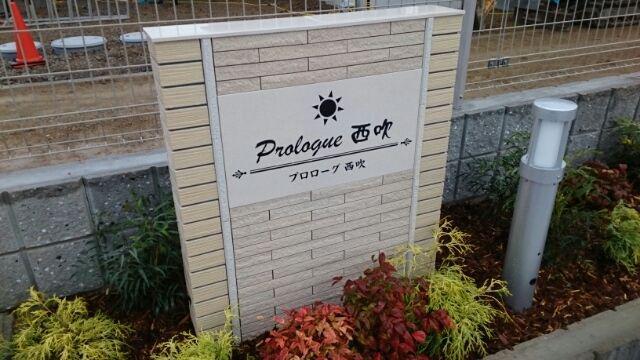 プロローグ西吹