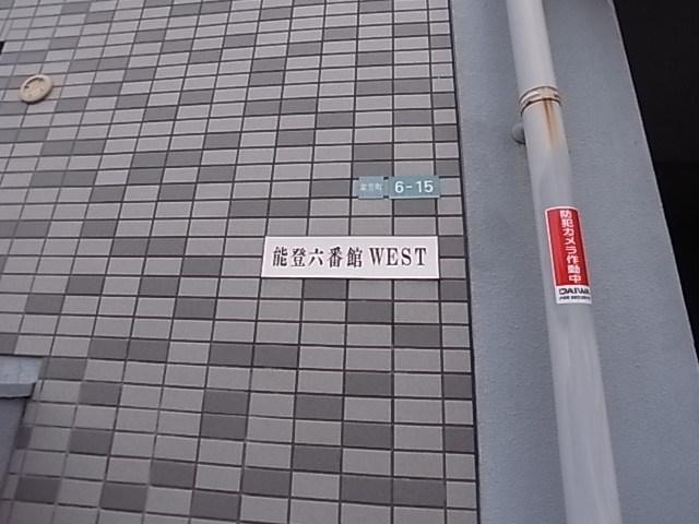 能登6番館ウエスト