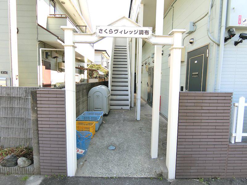 さくらヴィレッジ調布