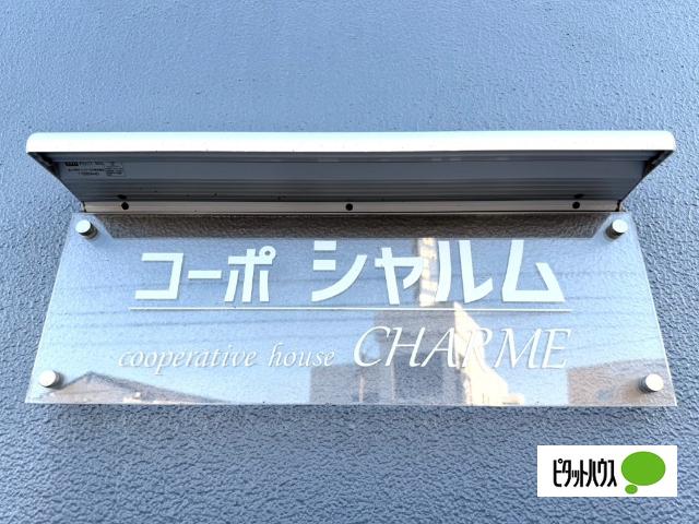コーポシャルム