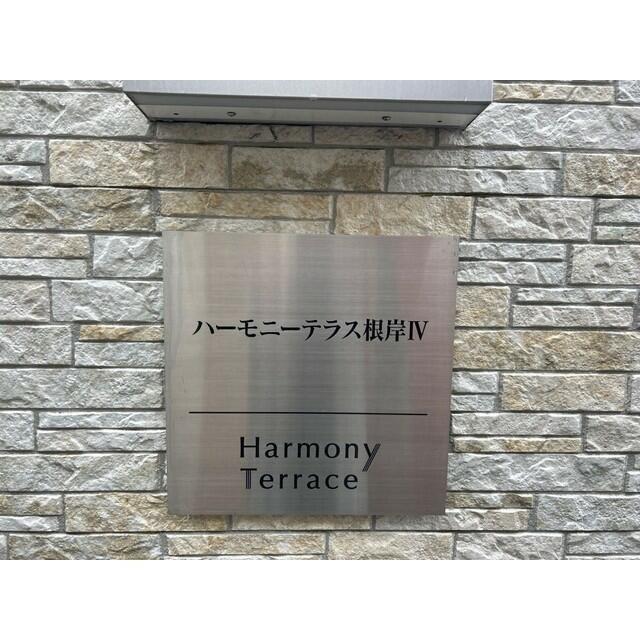 ハーモニーテラス根岸IV