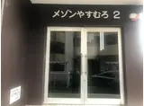 メゾンやすむろII
