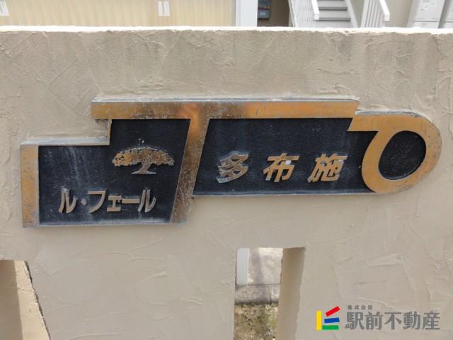 ル・フェール多布施B