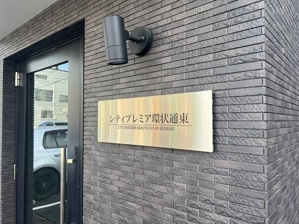 シティプレミア環状通東