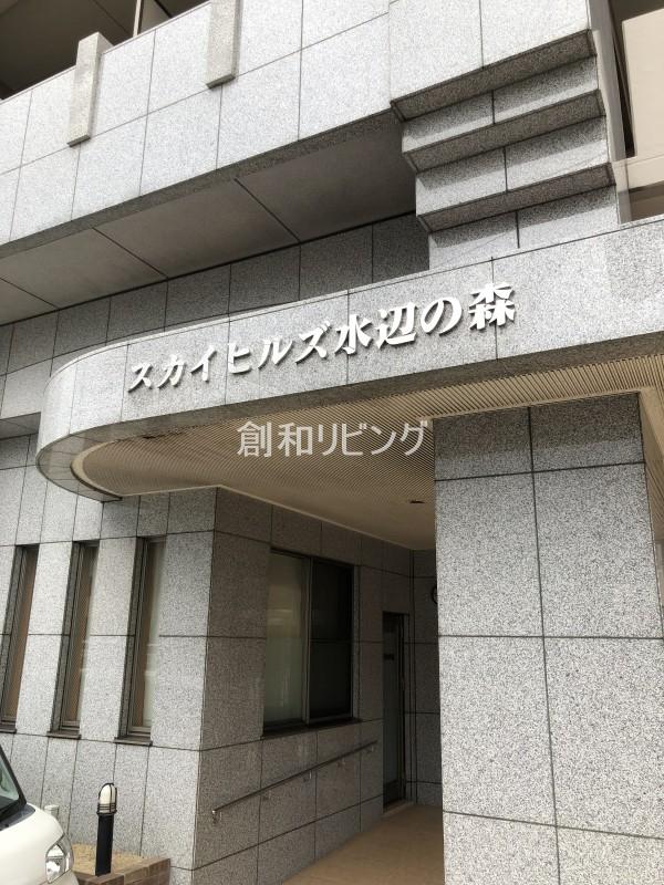 スカイヒルズ水辺の森