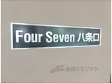 FOUR SEVEN 八条口