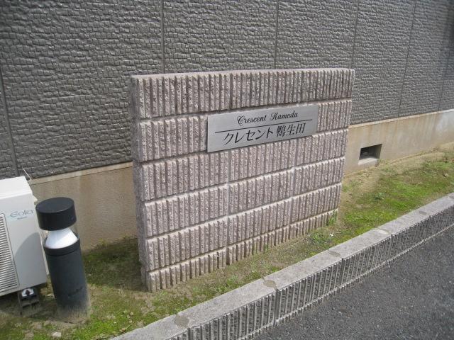 クレセント鴨生田