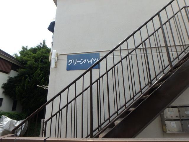 グリーンハイツ