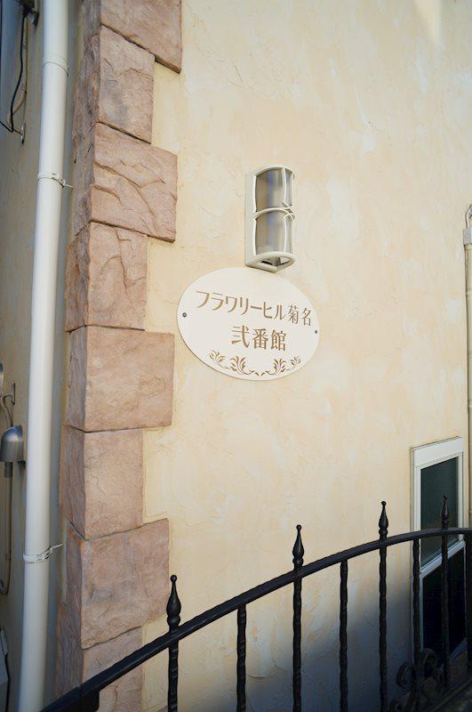 フラワリーヒル菊名弐番館