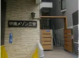 甲南メゾン三宮