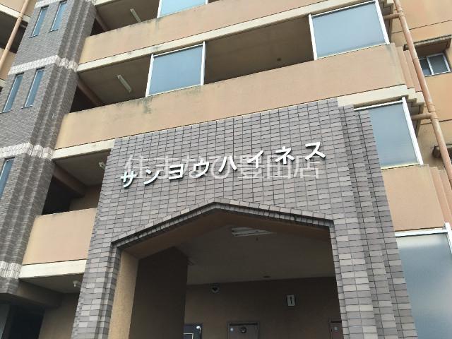サンヨウハイネス