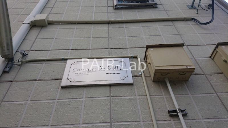 コンフォート佐良和II