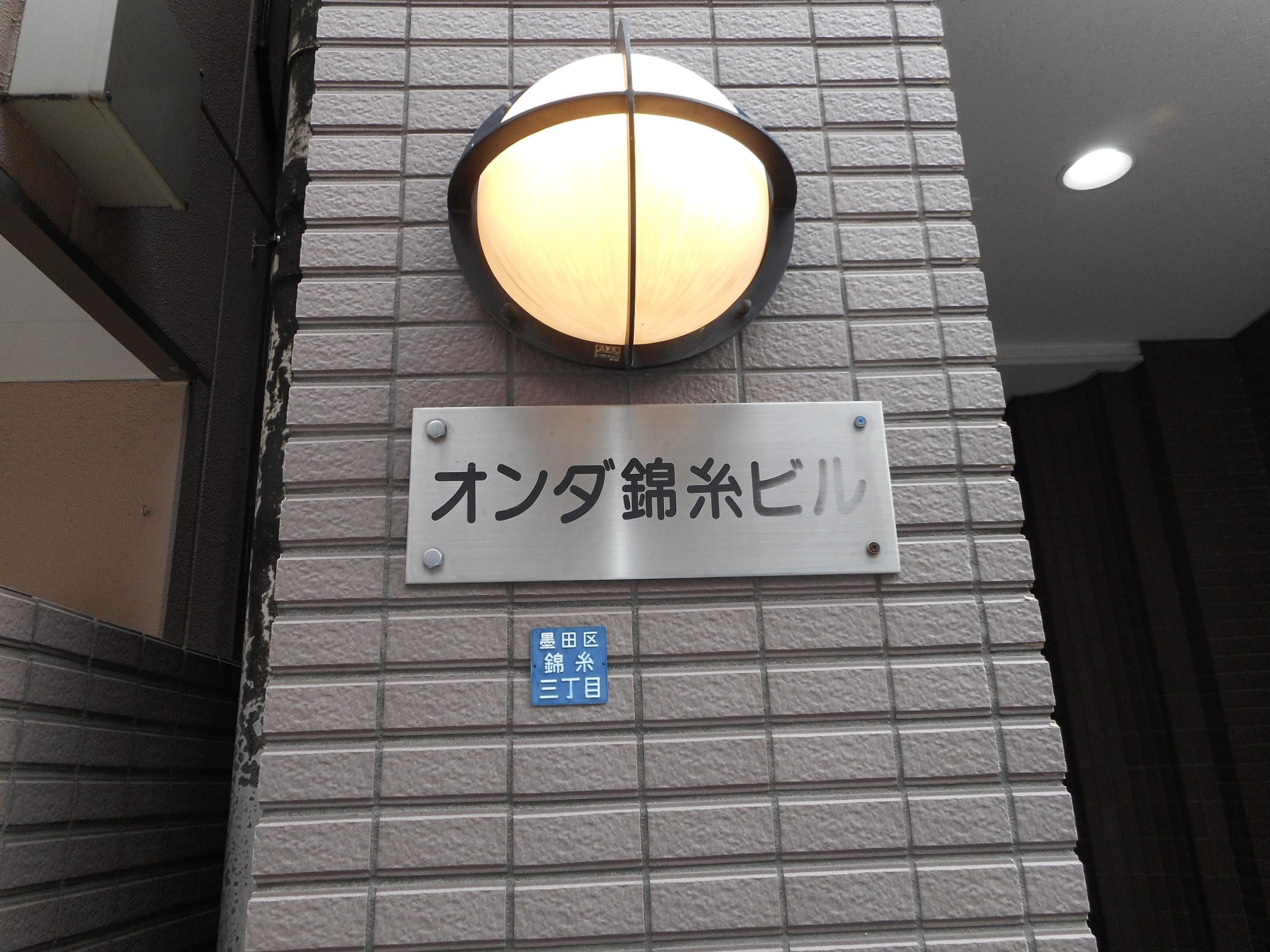 オンダ錦糸ビル