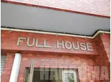 フルハウス