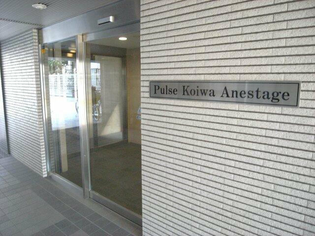 パルス小岩アネスタージュ