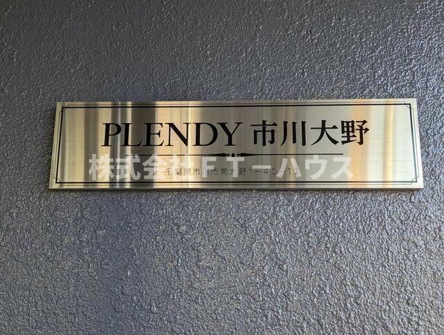 PLENDY市川大野