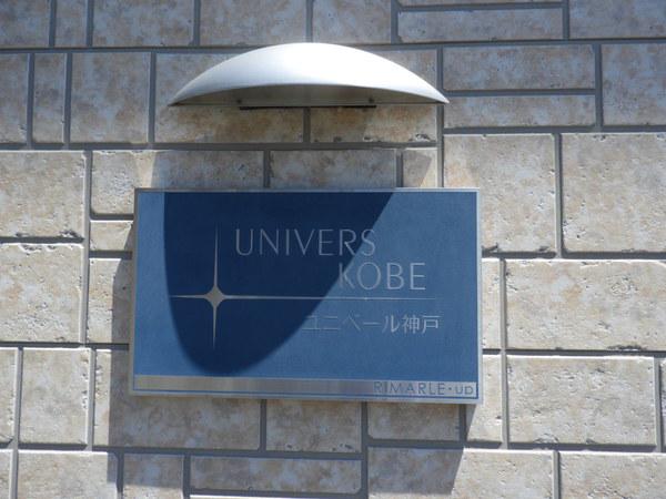 ユニベール神戸