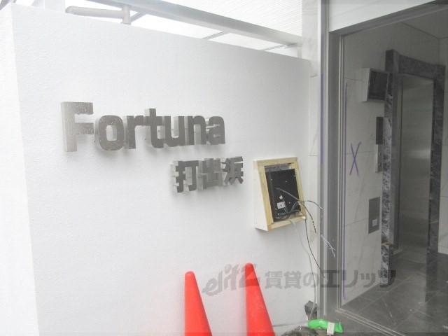 フォルトゥーナ打出浜