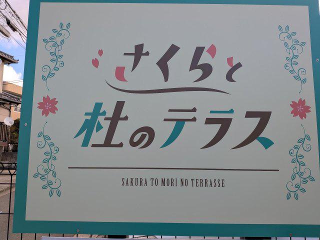 さくらと杜のテラス