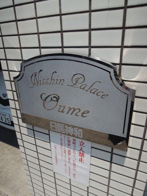 日神パレス青梅